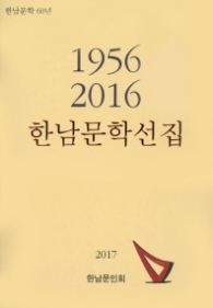 한남문학선집 (1956-2016)